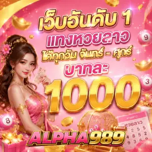 alpha 989 หวยล่าสุด