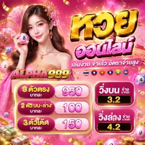 alpha 989 ผลหวย