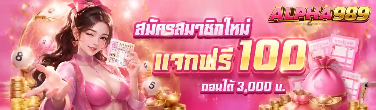 alpha989 เว็บตรง