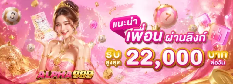 โปรโมชั่น alpha989